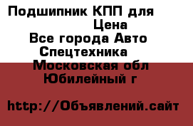 Подшипник КПП для komatsu 06000.06924 › Цена ­ 5 000 - Все города Авто » Спецтехника   . Московская обл.,Юбилейный г.